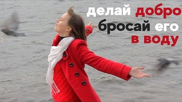 Бросай добро в воду смысл. Сделал добро и брось его в воду. Бросай добро в воду. Делайте добро и бросайте его в воду. Сделай добро и бросай его в воду.