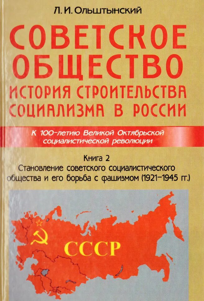 Социалистическое общество в россии. Советское общество. Советское общество Ольштынский. Ольштынский история России. Социализм в России.