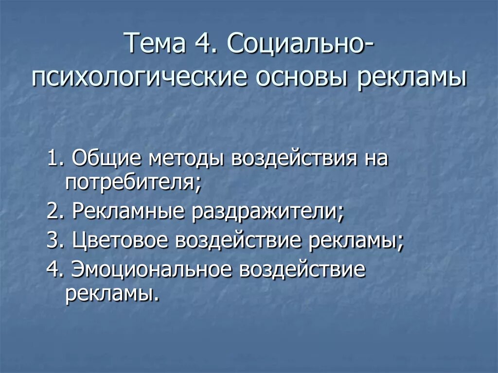 Социальное воздействие рекламы