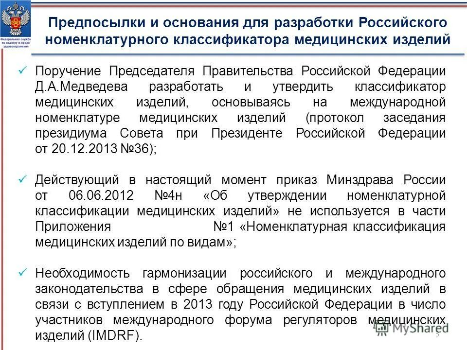 Номенклатурная классификация медицинских изделий 164070. Код классификации мед изделий 210370. Вид медицинского изделия. Номенклатурная классификация медицинских изделий утверждается. Коды вида медицинского изделия.