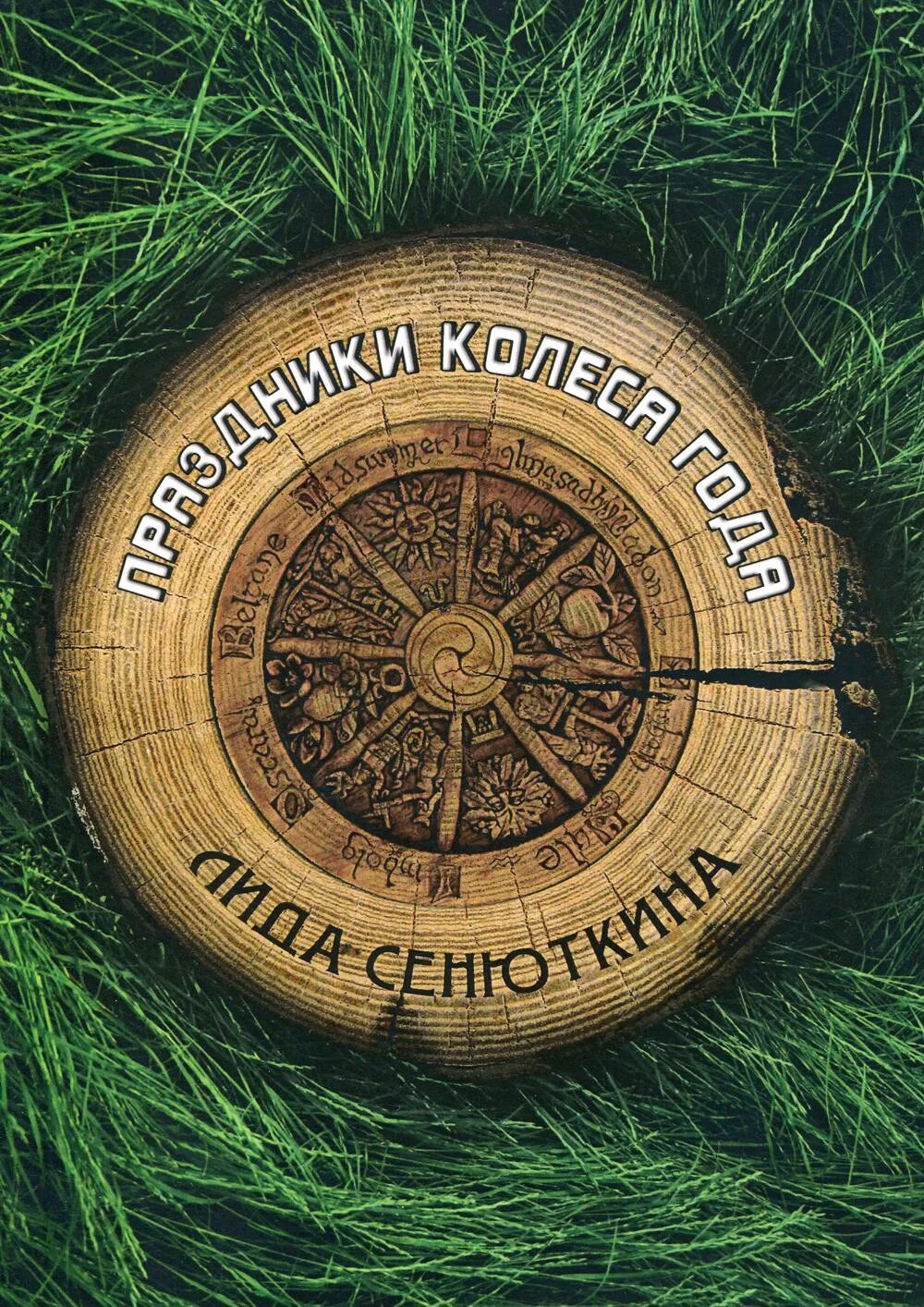 Праздники колеса года даты. Колесо года. праздники колеса года. колесо года викка. книга колесо.