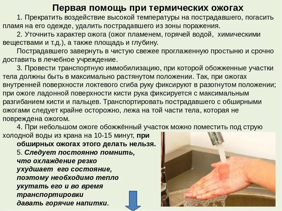При какой температуре можно получить ожог. Первая врачебная помощь при термических ожогах. первая помощь при термических ожогах 1 и 2 степени. пмп при термическом ожоге кожи 1 и 2 степени. термисеских ожог первая помощь.