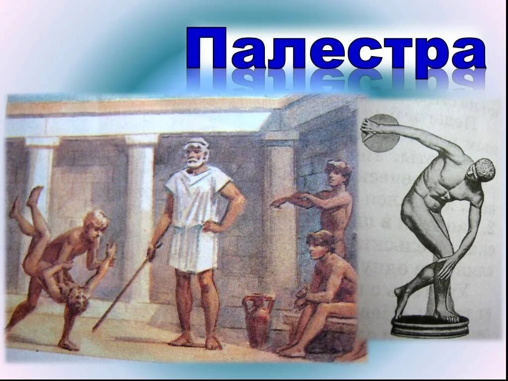 Объясните значение слова палестра. Палестра в древней Греции. Школа Палестра в древней Греции. Палестра древняя Греция картина. Древняя Греция Палестра для детей.