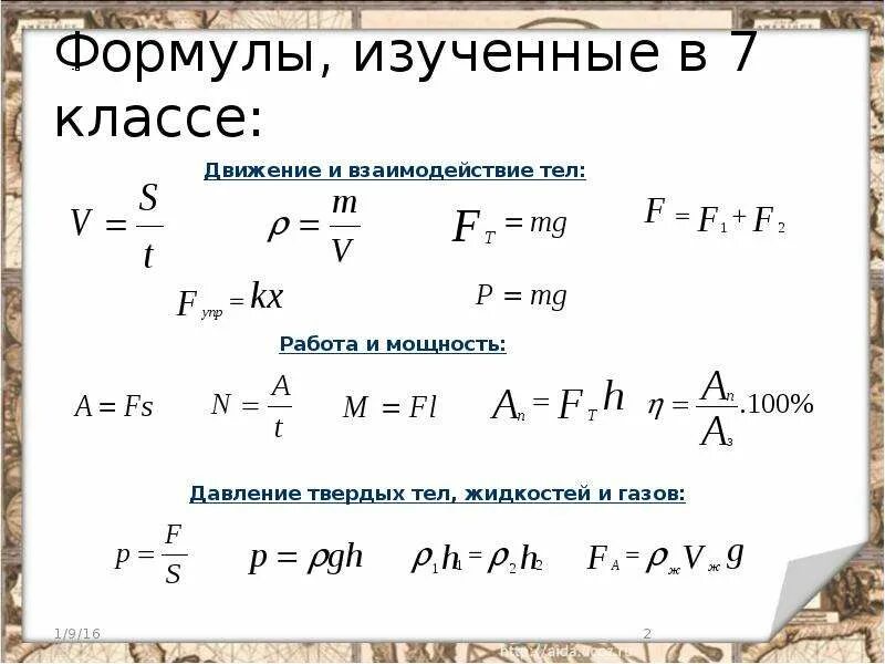 Основные формулы физика 7 класс. Основные формулы физики 7 класс. Основные формулы физики за 7 класс. Основные физические формулы 7 класс.