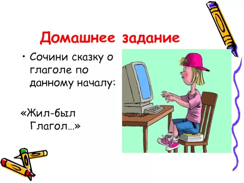 Сочинение на тему глагол 5 класс. Сказка про глагол. Сочинить сказку жил был глагол. Сказка о глаголе. Короткая сказка про глагол.