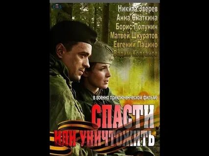 Спасти или погубить