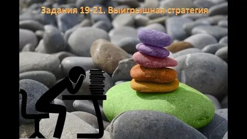 Куча камней егэ информатика