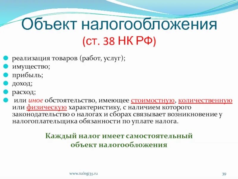 Вид объекта налога. Налог ндс объекты налогообложения. Объектом налогообложения является. Ст 146 налогового кодекса рф. Объект налогообложения выбирает.