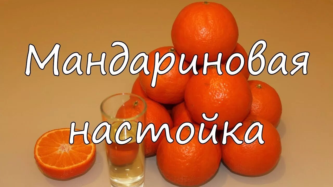 Самогон из мандаринов. Мандариновка настойка. Настойка на мандаринах. Настойка на мандаринах рецепт