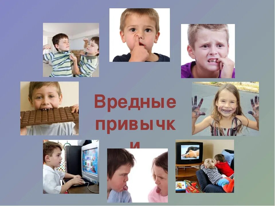 Привычки младших школьников. Вредные привычки для детей. плохие привычки детей. вредные привычки удетй. ворежгве привычки у детей.