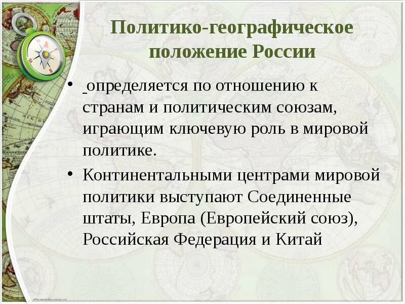 Оценить политико географическое положение россии. Политико-географическое положение России. Политика географическое положение России. Политическо географическое положение России. Географическо-политическое положение страны.