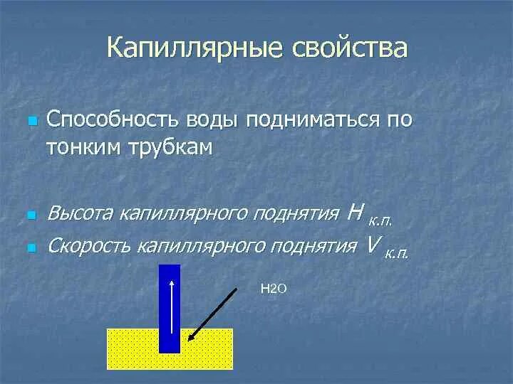 Капиллярные свойства. Капиллярные свойства воды. Капиллярность свойства воды. Капиллярные свойства жидкости. Скорость подъема воды