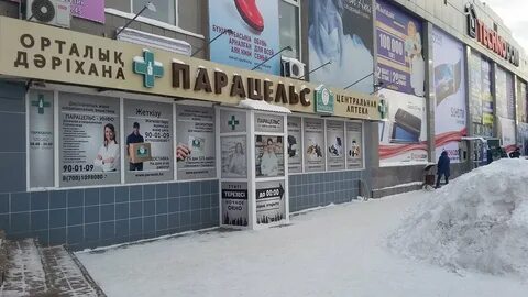 Парацельс оренбург