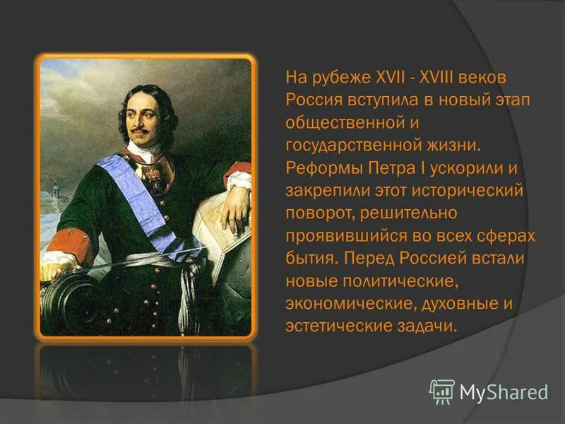 Россия накануне Петра 1. Петровские реформы. Россия на рубеже XVII – XVIII ВВ.. Характеристика 18 века в россии