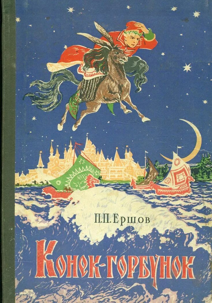 Конек горбунок ерш. Конек горбунок ращектаев.