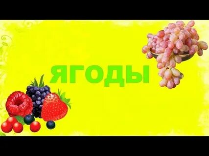 Полезные ягоды для детей