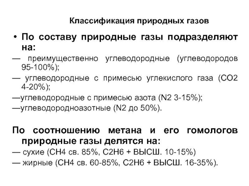 Классификация природных газов. Состав и классификация природных газов. Состав природных углеводородных газов. Классификация природных газов по Соколову. Какой состав природных газов