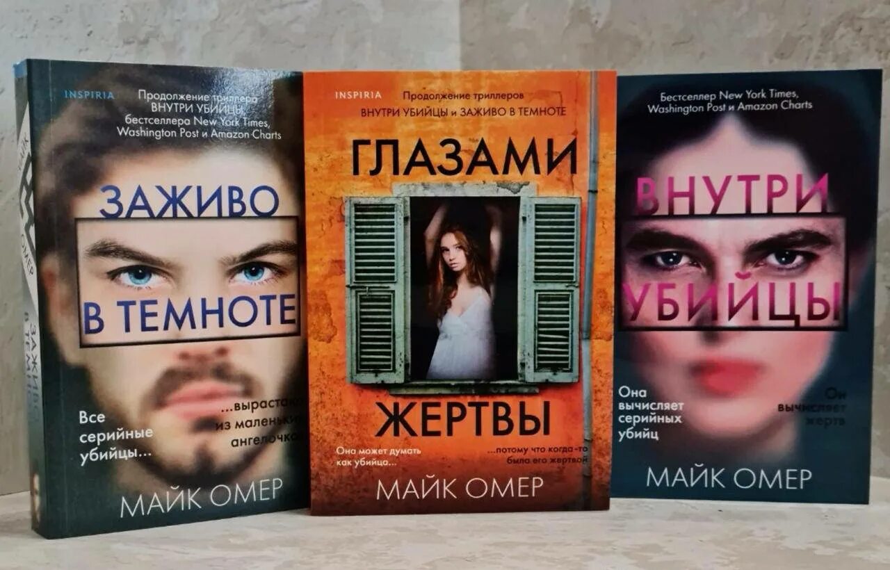 Майк Омер "глазами жертвы". Глазами убийцы Майк Омер. Внутри жертвы книга.