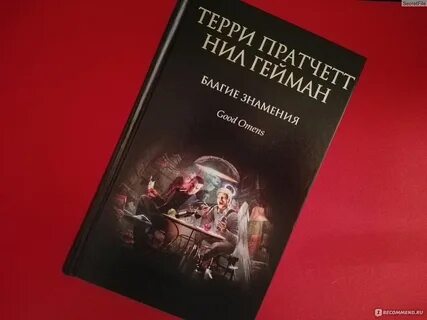 Книга добрые предзнаменования