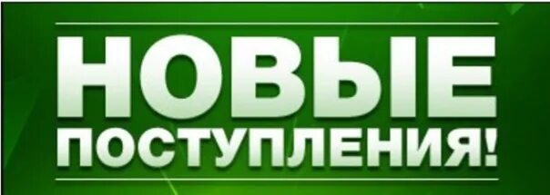 Поступление новой техники. Новое поступление товара. Поступление нового товара. Новое поступление товара. Новое поступление картинки.