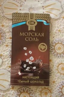 Темный шоколад с солью