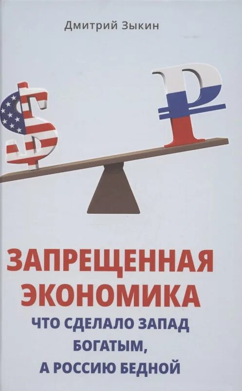 Запрещенная экономика книга. Отзыв зыкин. Запрещенная экономика книга. Запрещенная экономика книга. Отзыв зыкин.