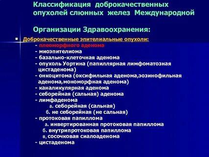 Опухоли слюнных желез у детей по утвержденным