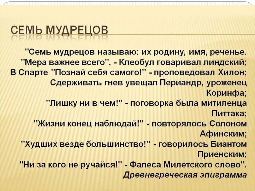 Слова древних мудрецов. Семь мудрецов античной философии. Семь мудрецов философы древней Греции. Семь мудрецов древности. Семь мудрецов называю их родину, имя реченье.