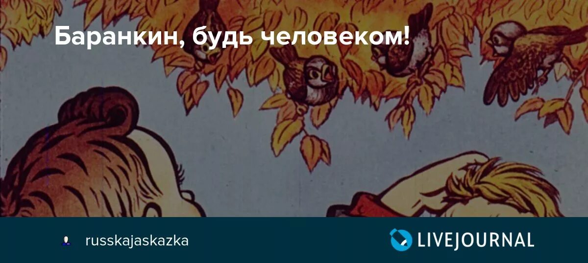 Будь человеком текст. Баранкин будь человеком книга. Баранкин будь человеком иллюстрации. Иллюстрации книги Баранкин. Баранкин будь человеком рисунок.