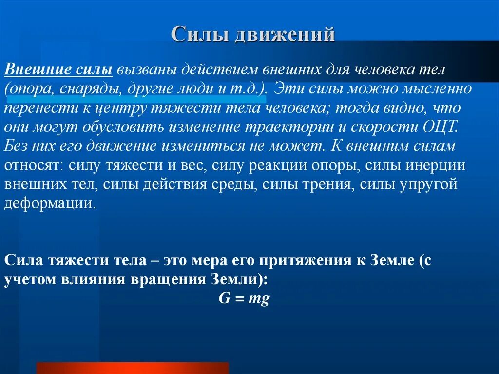 Действия способные вызвать. Силы в движениях человека. Силы вызывающие движение тела. Внешние силы в движениях человека. Тело человека в движении.