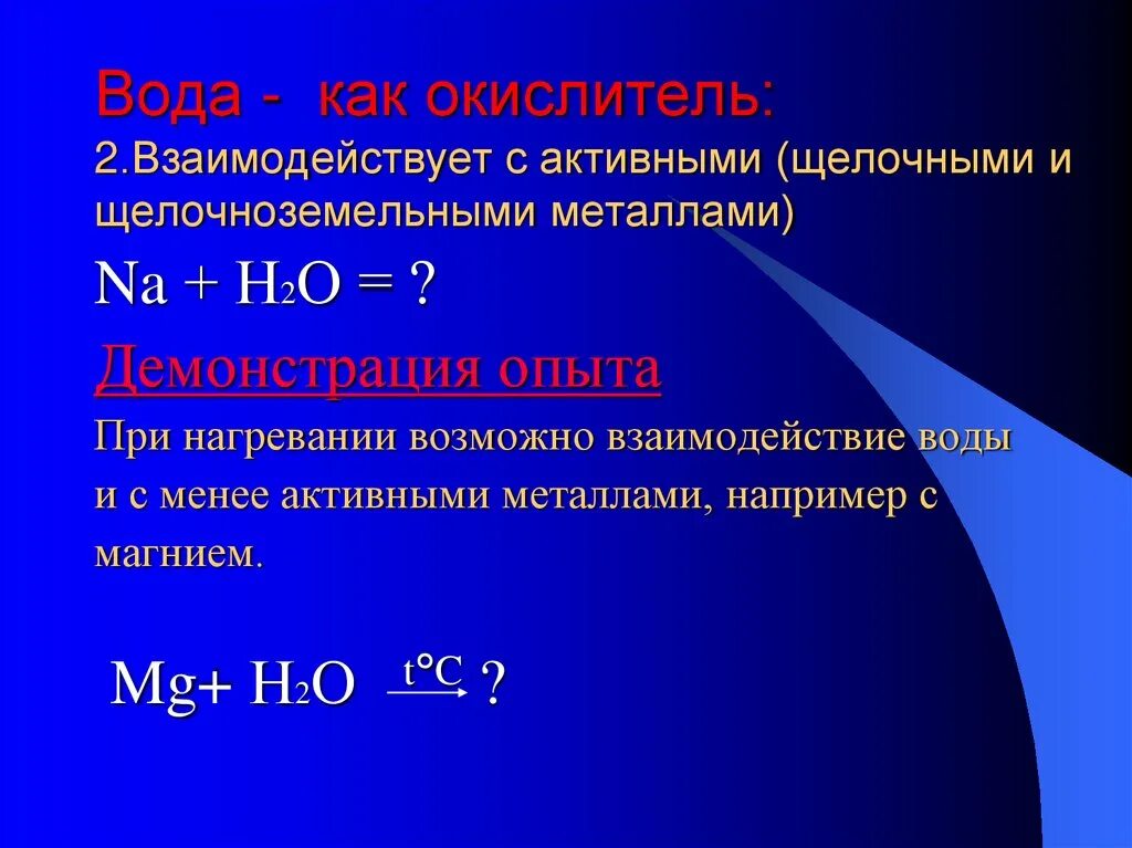 Реакция щелочноземельных металлов с водой. Взаимодействие воды с щелочными и щелочноземельными металлами. Щелочные и щелочноземельные металлы. Взаимодействие щелочных металлов с водой. Взаимодействие активных металлов с водой.