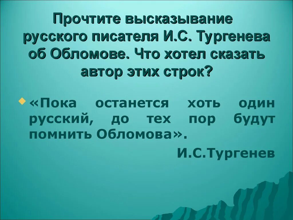 Прочтите высказывание. Прочтение высказывания. Обломов цитаты. Высказывания писателей об Обломове. Прочитайте высказывание русских писателей