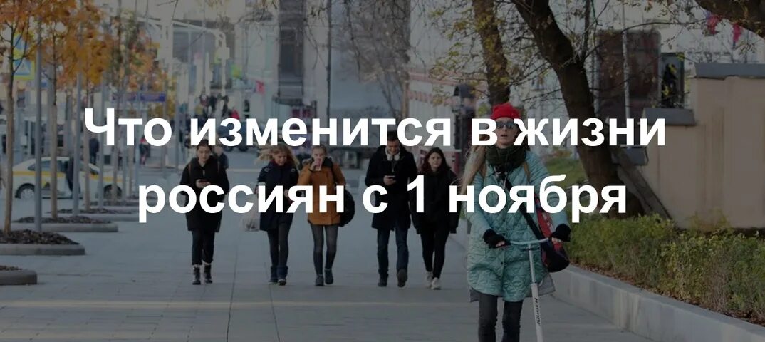 Что изменится в жизни россиян картинки. Что изменилось. Что изменится в жизни россиян с 1 ноября. Что изменится в жизни россиян. Изменения с ноября 2014