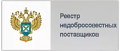 Реестр недобросовестных поставщиков фас