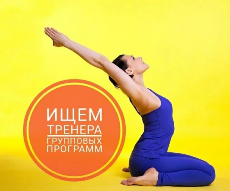 Требуется тренер. Ищем фитнес тренера. вакансия тренер. ищем тренера групповых программ.