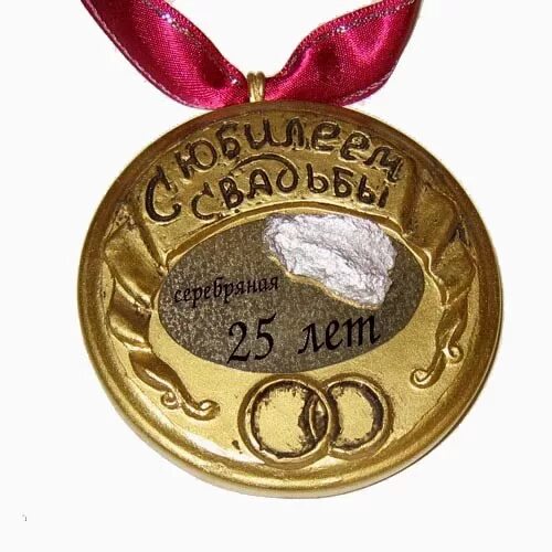 Серебряная свадьба. С юбилеем свадьбы 25 лет. Бронзовая свадьба медаль. С годовщиной бронзовой свадьбы.