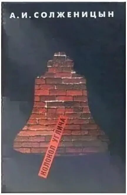 крохотки колокол углича. солженицын в угличе. колокол углича солженицын. колокол углича солженицын читать. углич набатный колокол.
