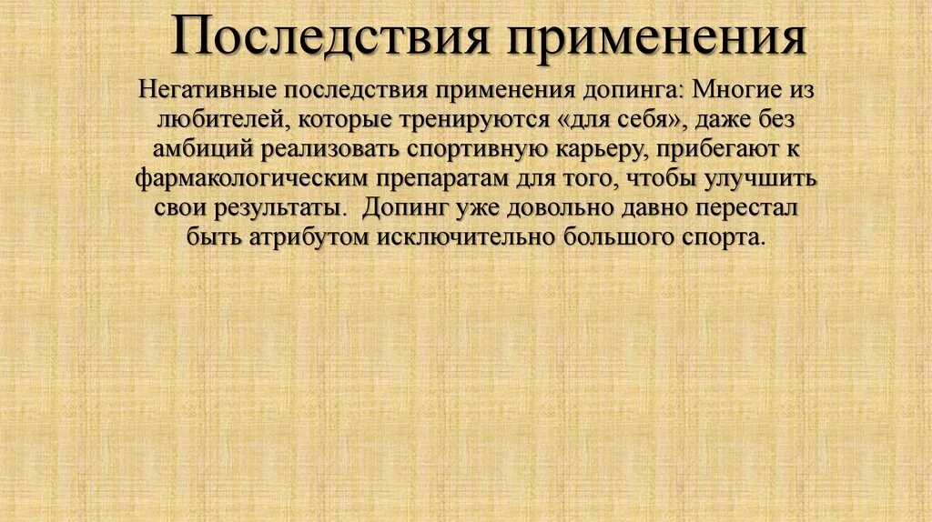 Последствия применения результатов. Последствия применения допинга. негативные последствия применения допинга. последствия допинга в спорте. этические последствия применения допинга.