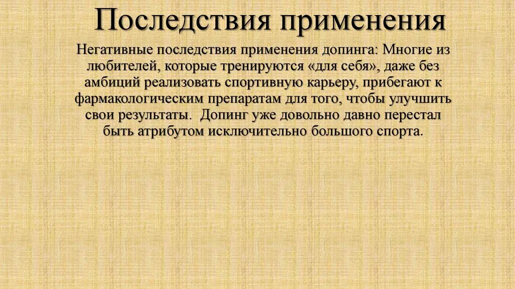 Применять осложнение. Последствия применения допинга. Негативные последствия применения допинга. Последствия допинга в спорте. Этические последствия применения допинга.