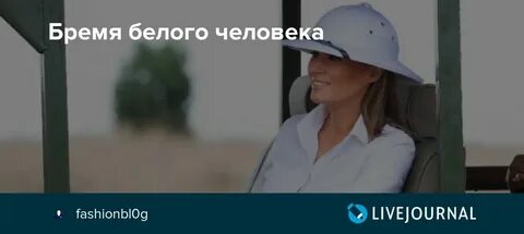 Бремя белых