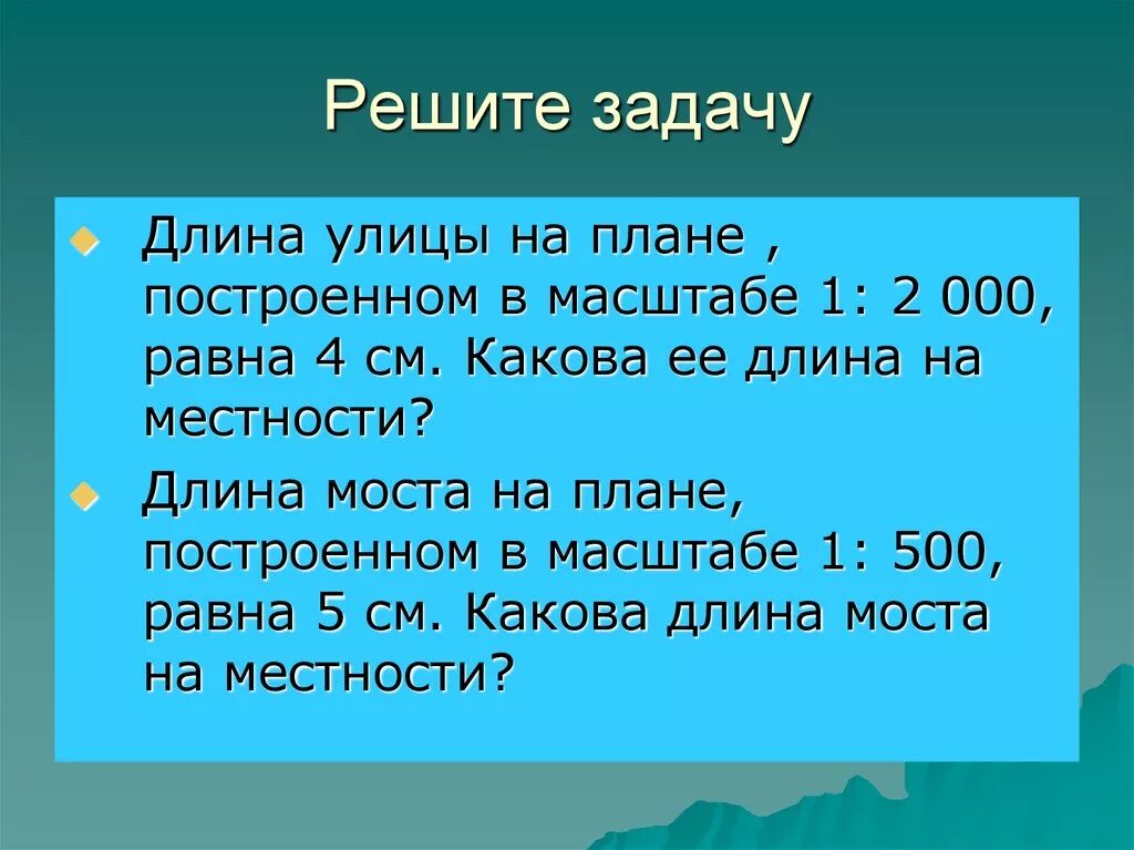 600 составляет. Какова длина в масштабе. Длина в плане. Решить задачу длина моста на плане построенном в масштабе 1 к 500. Длина моста на плане в масштабе 1 800 составляет 2 см какова.