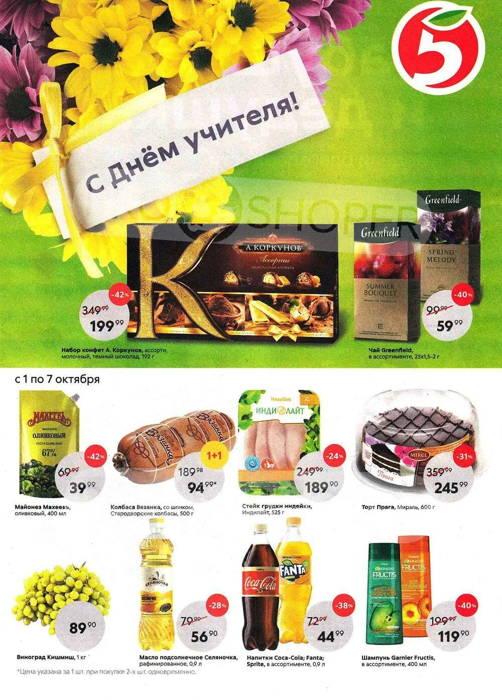 Акции в пятерочке с 15. Пятерочка екатеринбург каталог. Сколько стоят банки 950 мл в магазине пятерочка пермь. Скидки и акции в супермаркетах перми пятерочка. Сладости в пятерочке скидка.