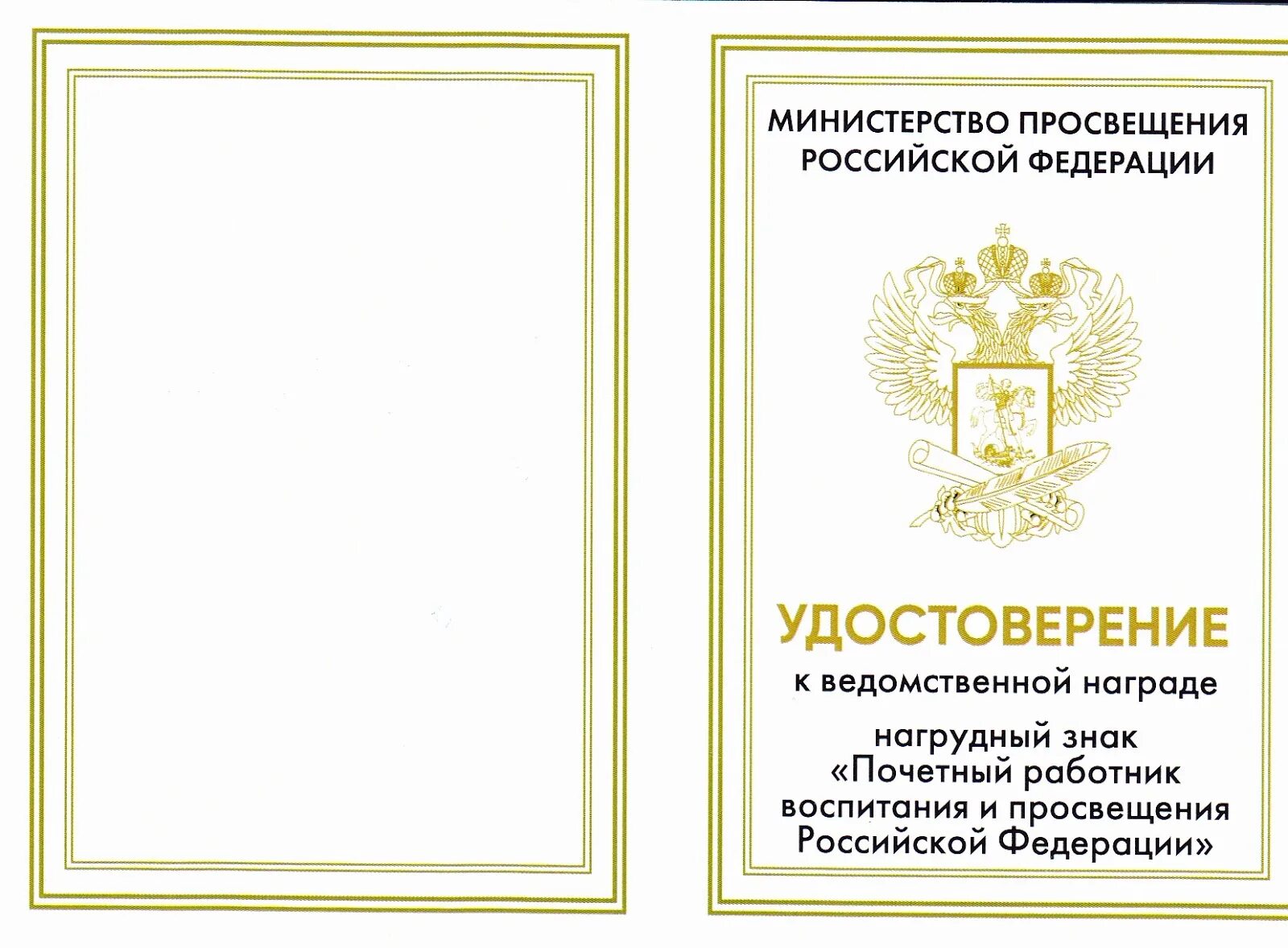 Почетный работник воспитания и Просвещения Российской Федерации. Награды Министерства Просвещения РФ. Знак Почетный работник Просвещения Просвещения РФ. Нагрудный знак Почетный работник воспитания и Просвещения РФ.