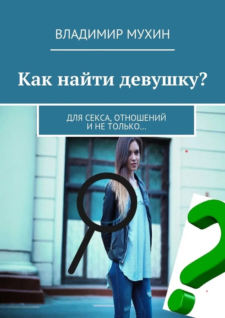 Как найти девушку в 12. Как найти девушку. книга как найти девушку. как найти девушку для отношений. владимир мухин книги.