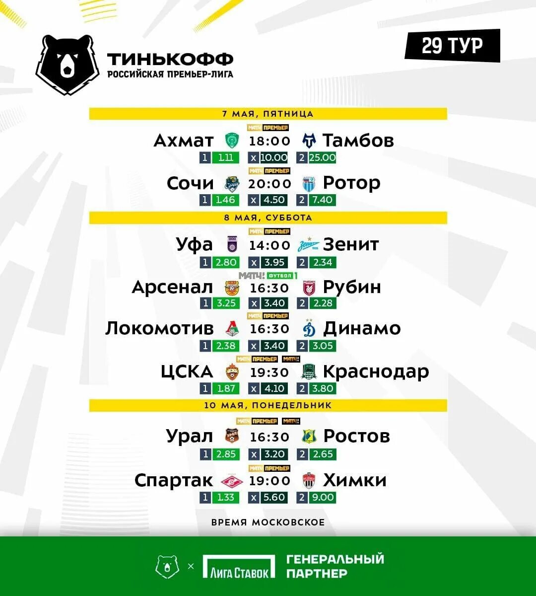 Расписание трансляций чемпионата россии. Афиша матча. Российская премьер лига расписание матчей. 29 Тур Российской премьер Лиги. Матч ТВ расписание матчей.