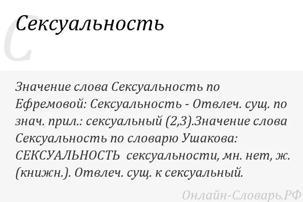 Берг значение слова. Значения слова сексуальность. Обозначение слова. Что обозначает слово выебать.