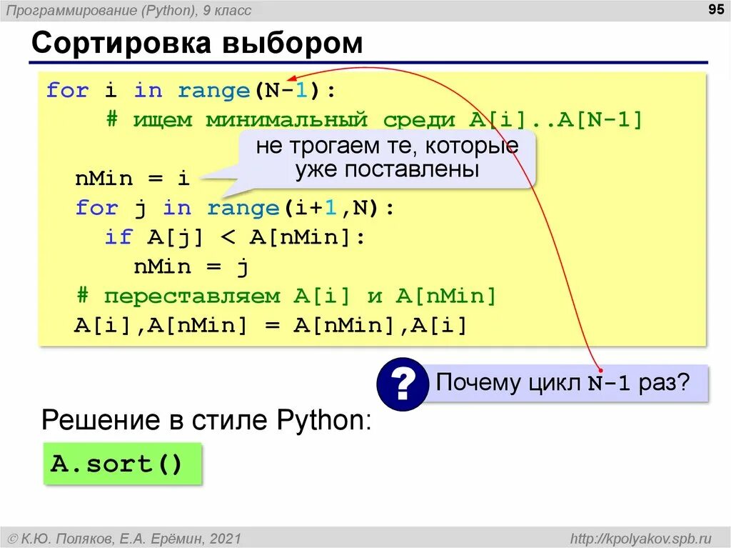Python содержит. Сортировка методом выбора питон. функция сортировки массива python. сортировка массива по возрастанию питон. методы сортировки в питоне.