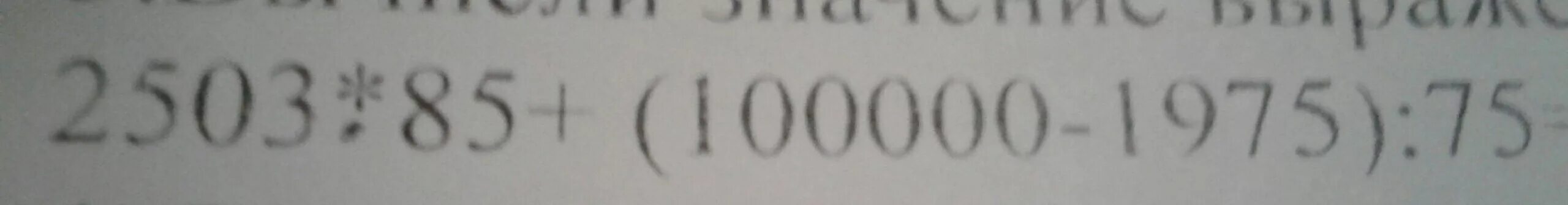 Сколько будет 100000 умножить на 100000. 2503 85 100000 1975 75 В столбик. 2503 85+ 100000-1975 75. 2503 Х 85 + (100000 - 1975) : 75. 2503 85 100000 1975 75 По действиям столбиком решение.