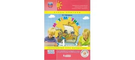 петерсон 4 класс математика рабочая тетрадь решебник. петерсон 4 класс математика рабочая тетрадь решебник. математика 3 класс рабочая тетрадь 1 часть стр 4 ответы. рабочая тетрадь по математике 4 класс 1 часть петерсон 1 урок стр 1. гдз по математике 4 класс рабочая тетрадь петерсон 2.