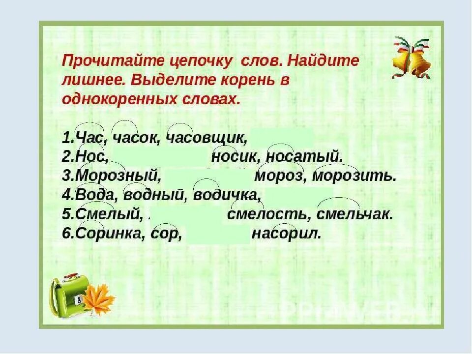 Однокоренные слова. Подобрать родственные слова. Однокоренные родственные слова. Выделение корня в однокоренных словах.